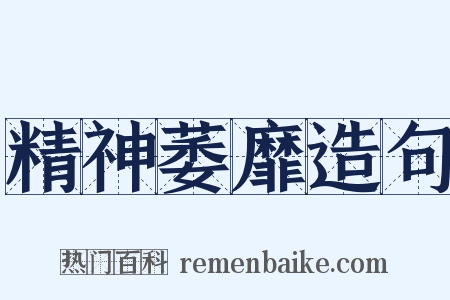 精神萎靡造句是什么意思的图片